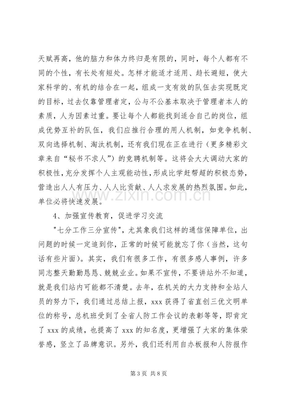 通信保障站副站长竞争上岗演讲稿范文.docx_第3页