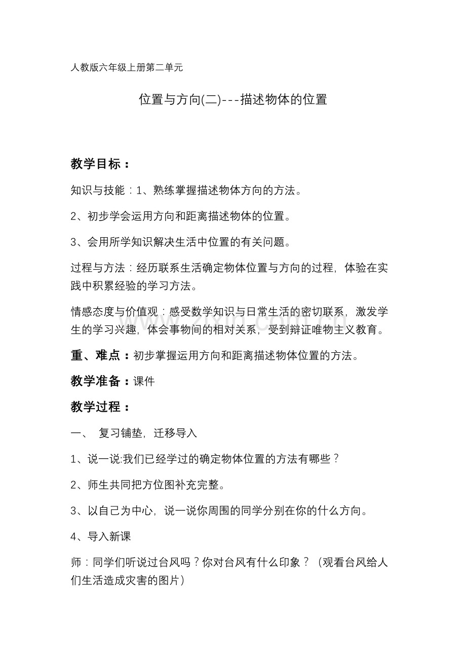 《位置与方向（二）》人教版六年级上册第二单元教学设计.docx_第1页