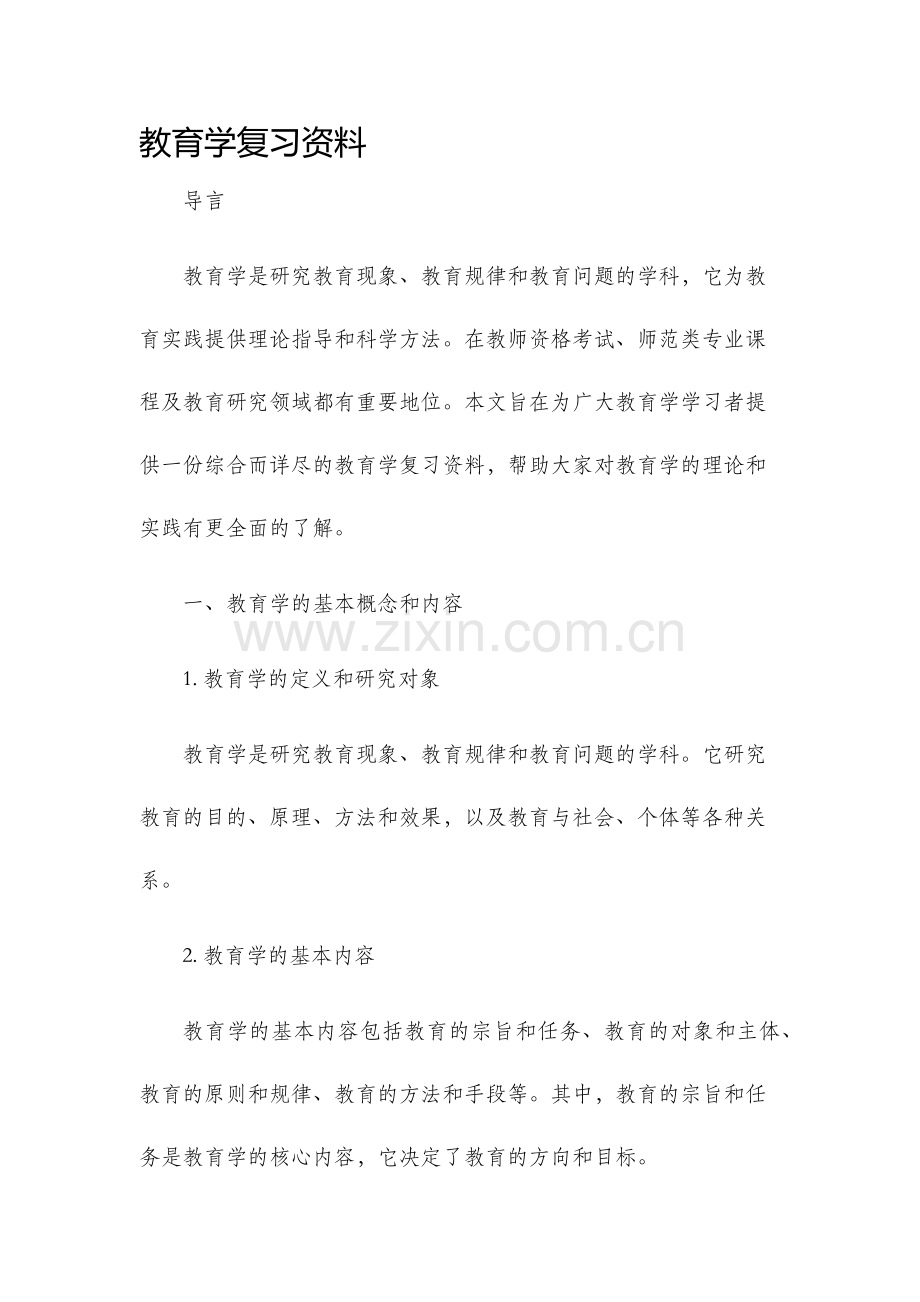 教育学复习资料.docx_第1页