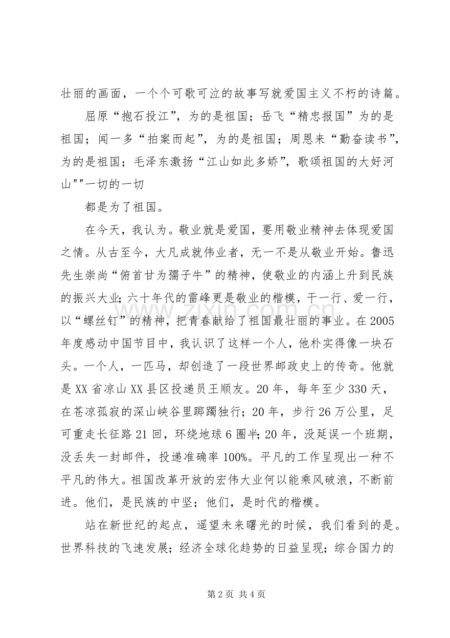 银行五四演讲：做一个爱国敬业的新青年.docx_第2页