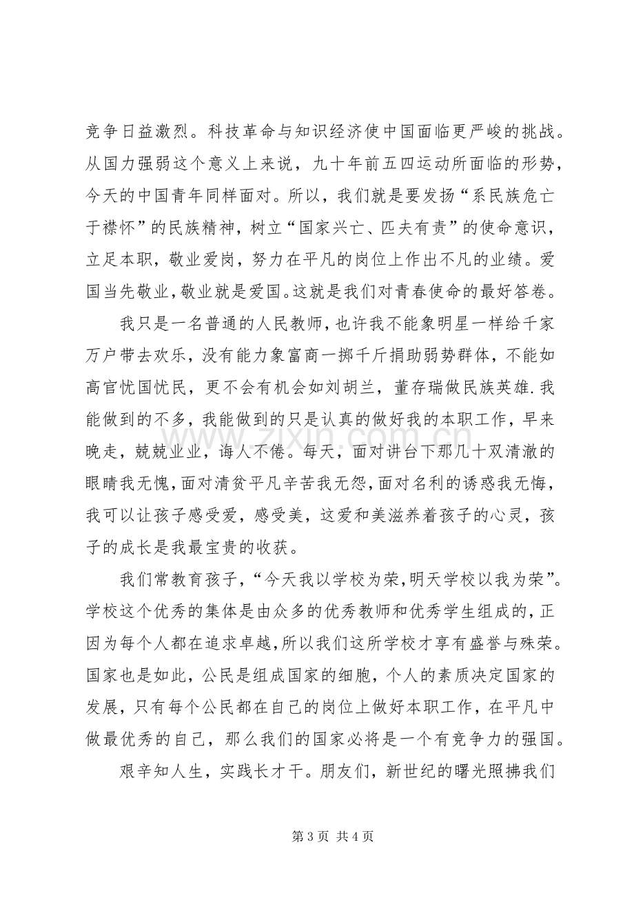 银行五四演讲：做一个爱国敬业的新青年.docx_第3页