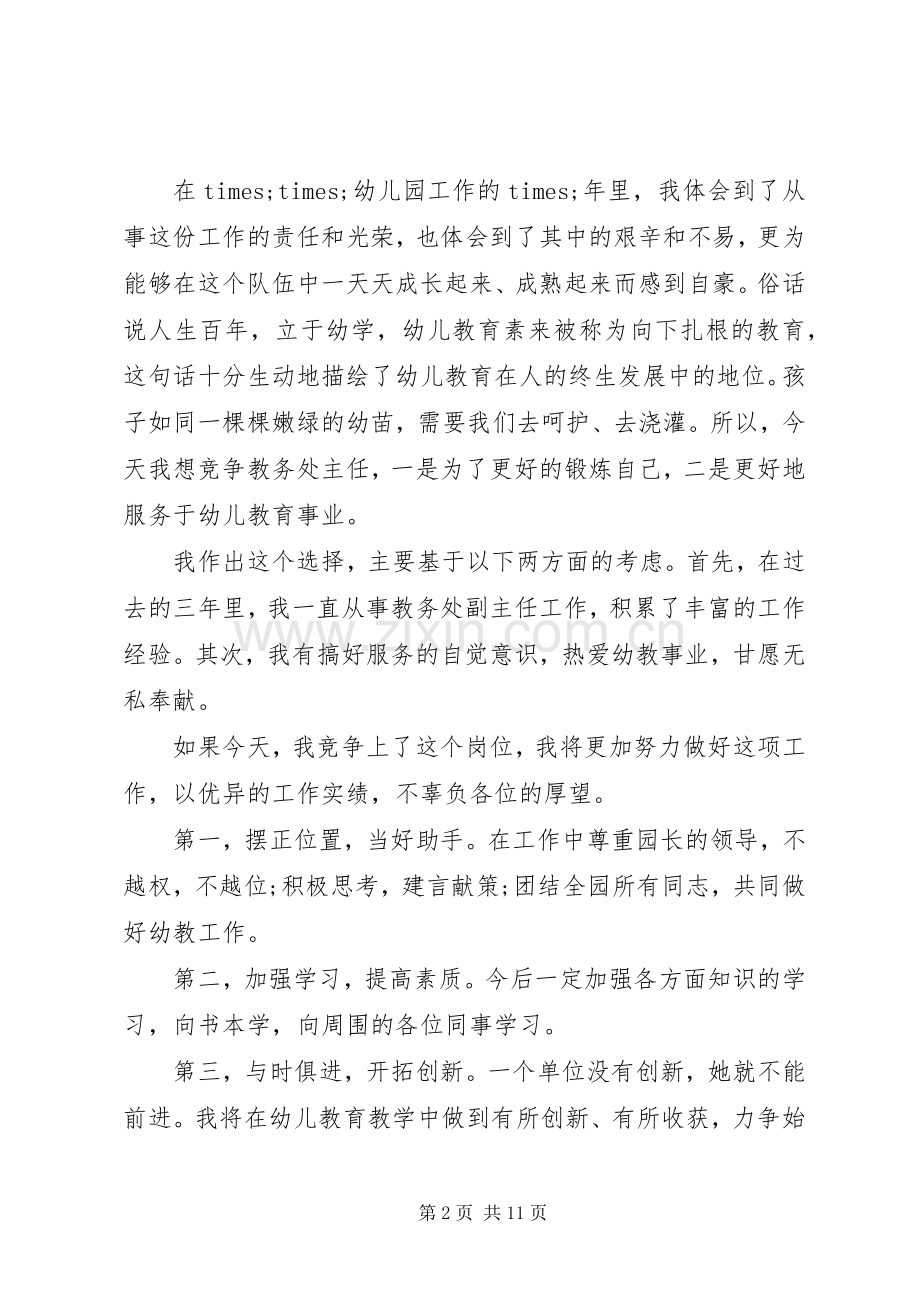 主任竞聘演讲致辞范文4篇.docx_第2页