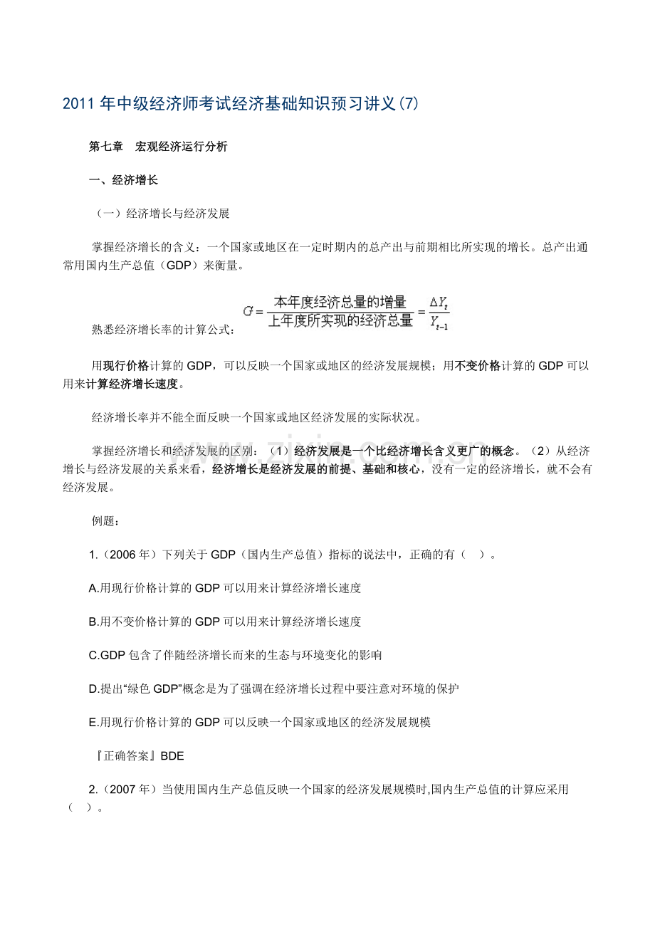 XXXX年中级经济师考试经济基础知识预习讲义(07).docx_第1页