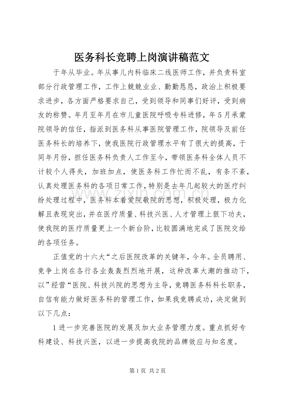 医务科长竞聘上岗演讲稿.docx_第1页