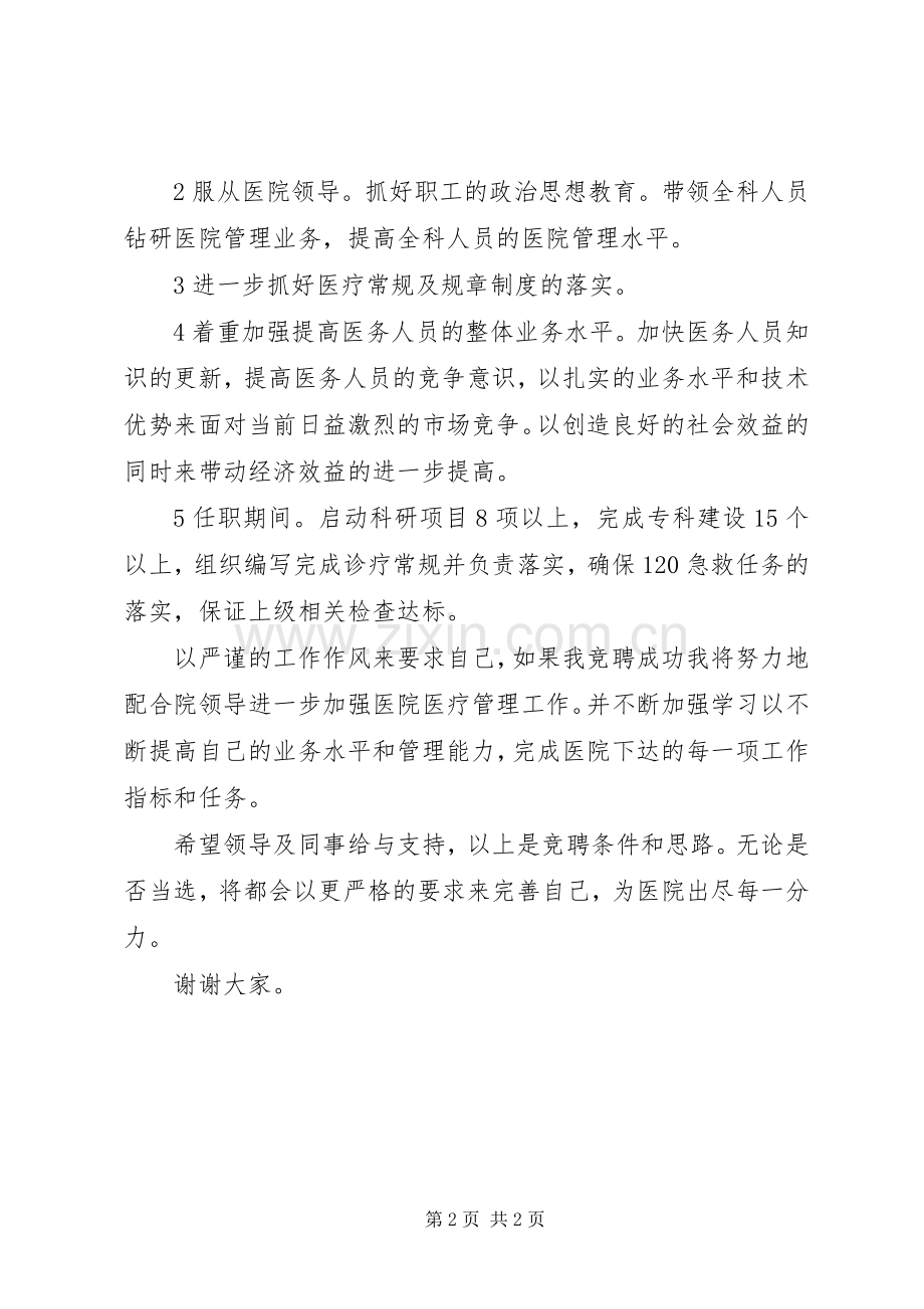 医务科长竞聘上岗演讲稿.docx_第2页