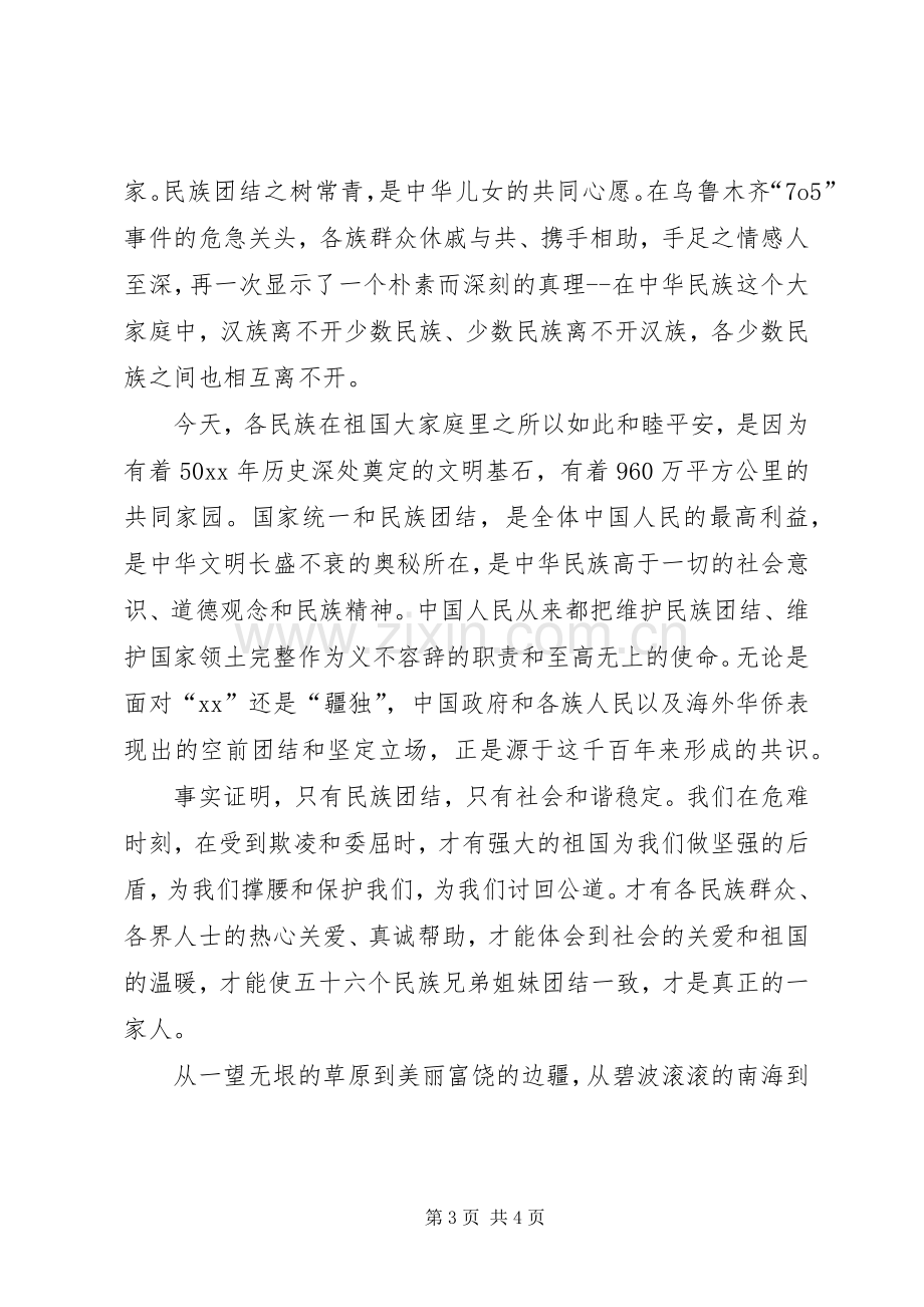 团结演讲之民族团结.docx_第3页