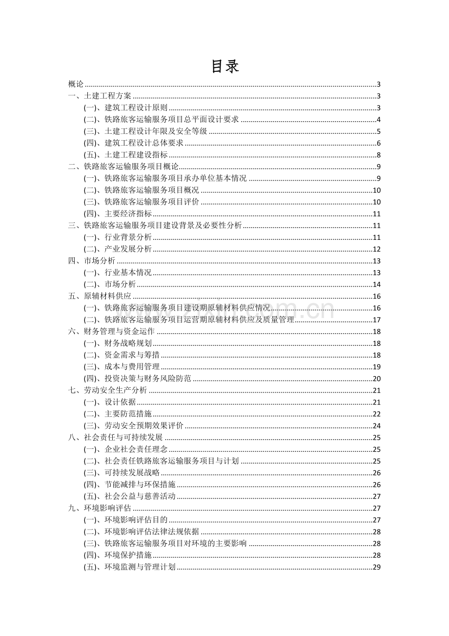 铁路旅客运输服务项目可行性分析报告.docx_第2页