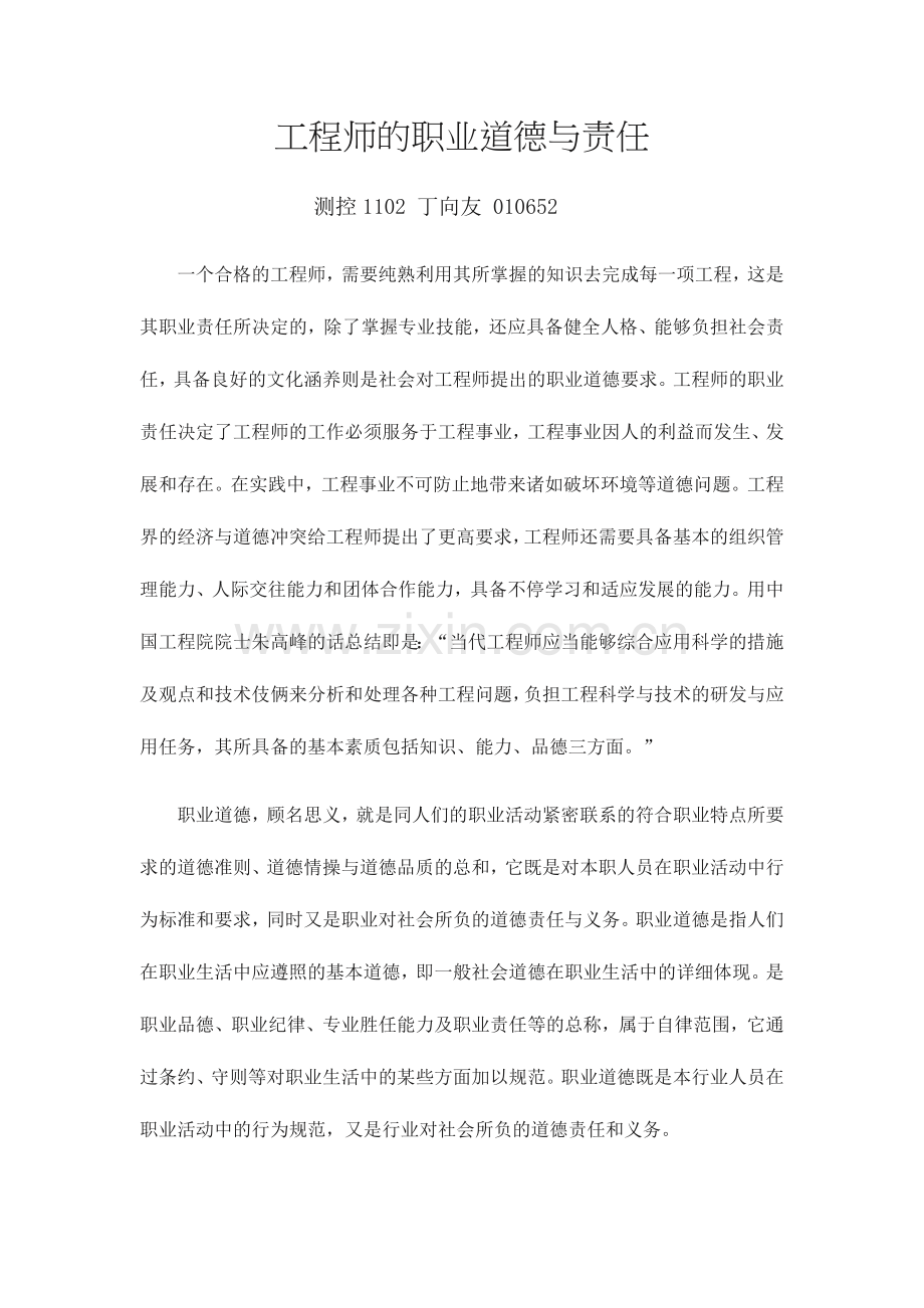 2024年工程师职业道德.doc_第1页