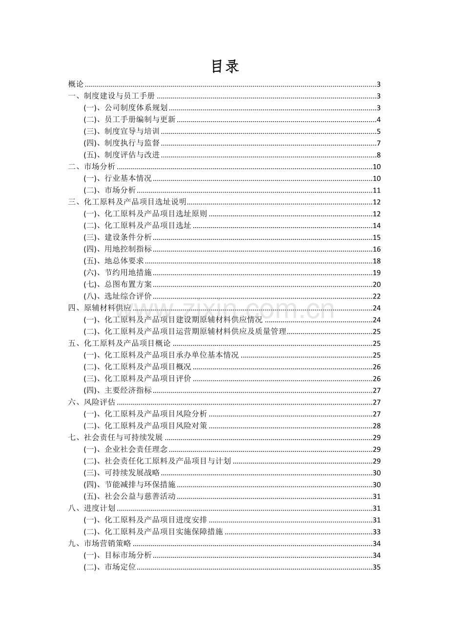 化工原料及产品项目可行性研究报告.docx_第2页