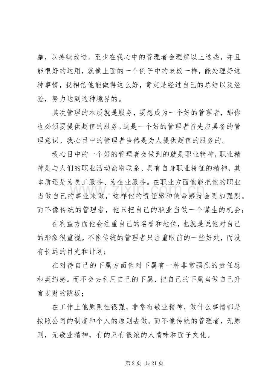 先进管理者演讲稿范文.docx_第2页