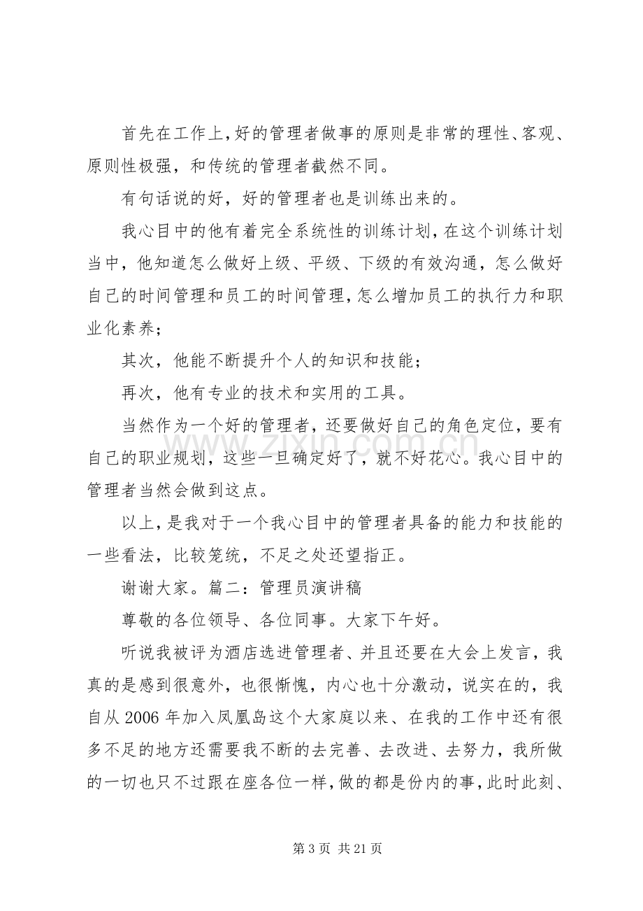 先进管理者演讲稿范文.docx_第3页