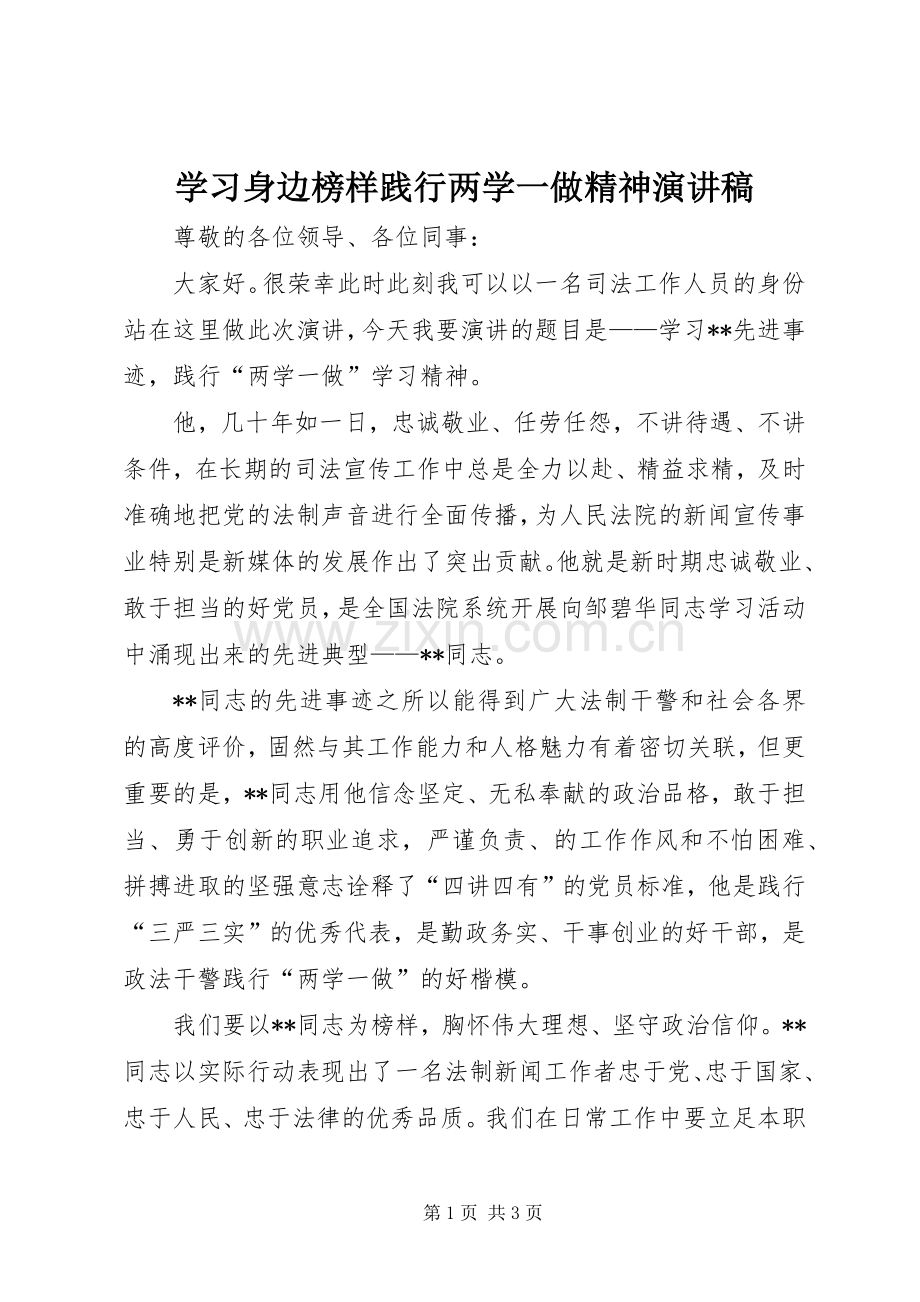 学习身边榜样践行两学一做精神演讲稿范文.docx_第1页