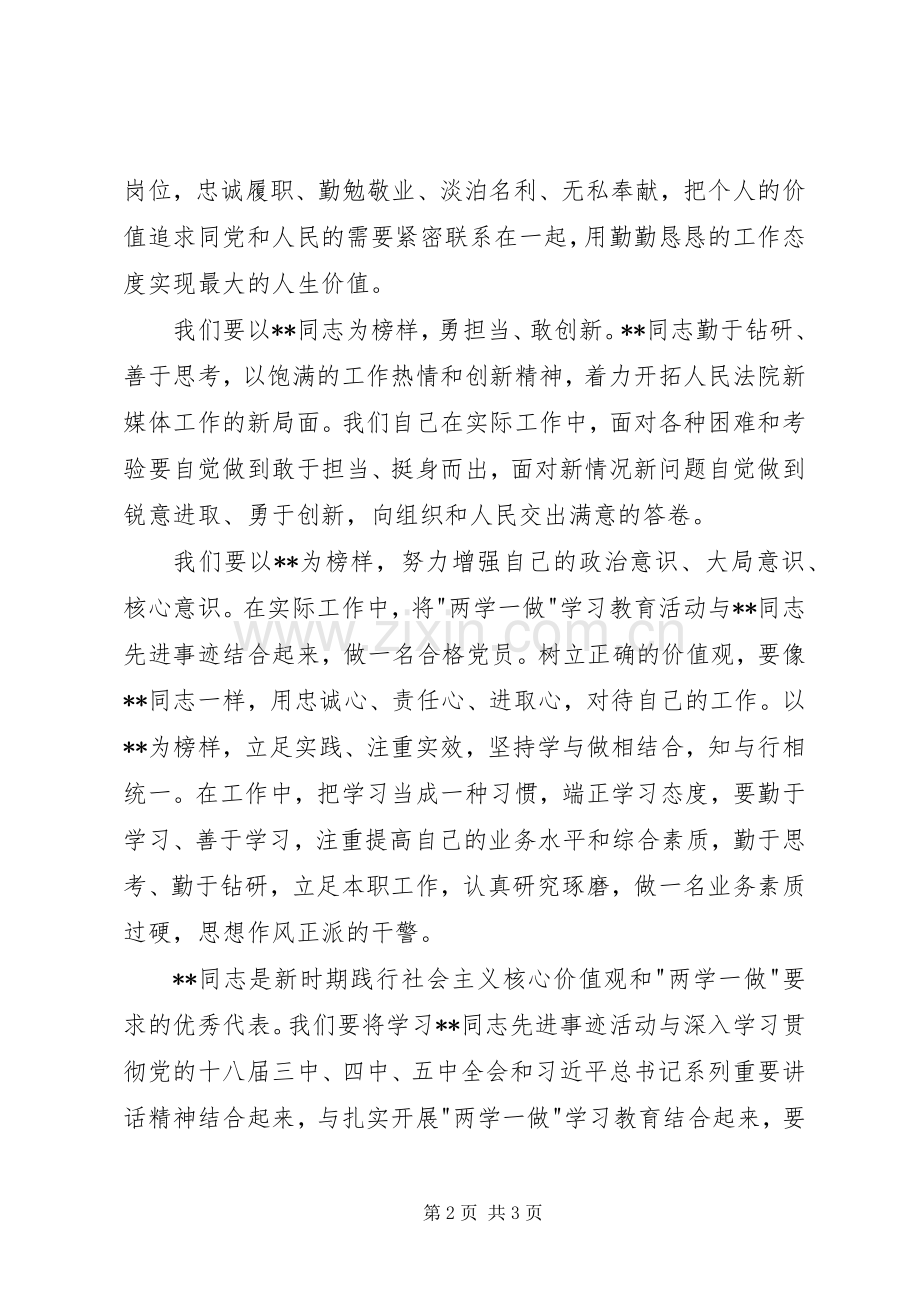 学习身边榜样践行两学一做精神演讲稿范文.docx_第2页