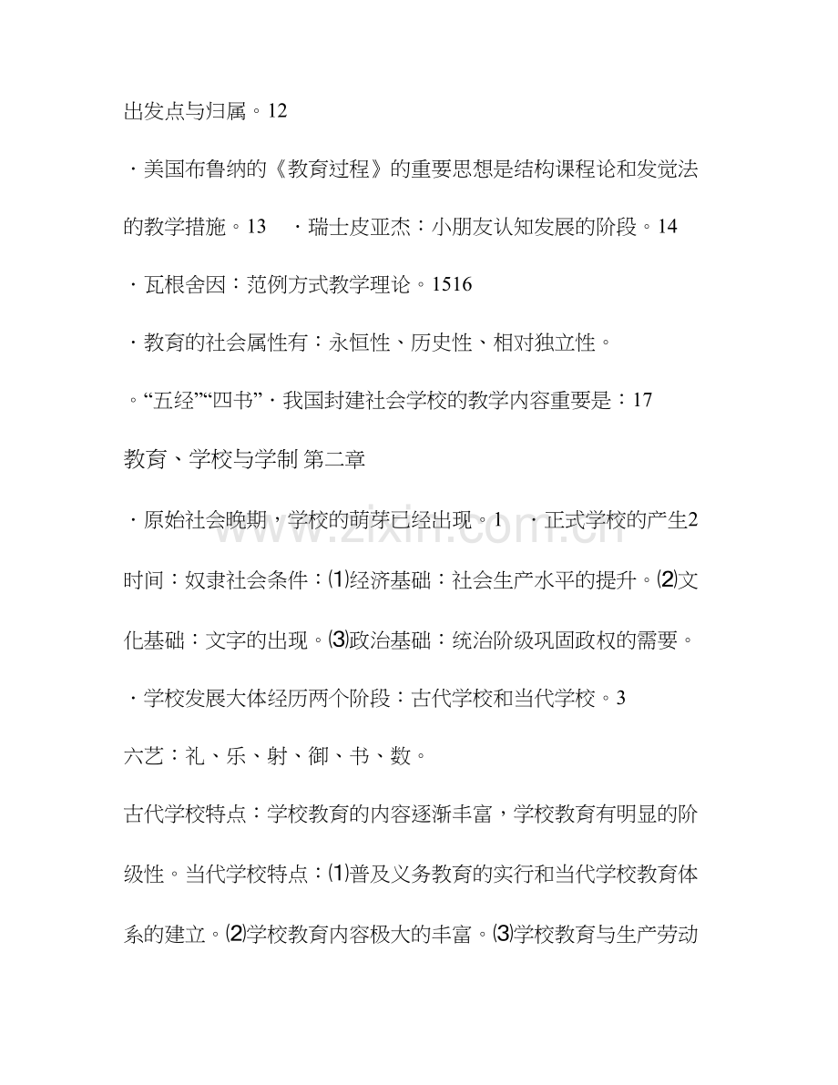 2024年特岗教师招聘考试复习资料专用教育学普通心理学.doc_第3页