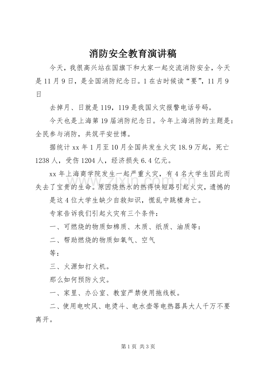 消防安全教育演讲.docx_第1页