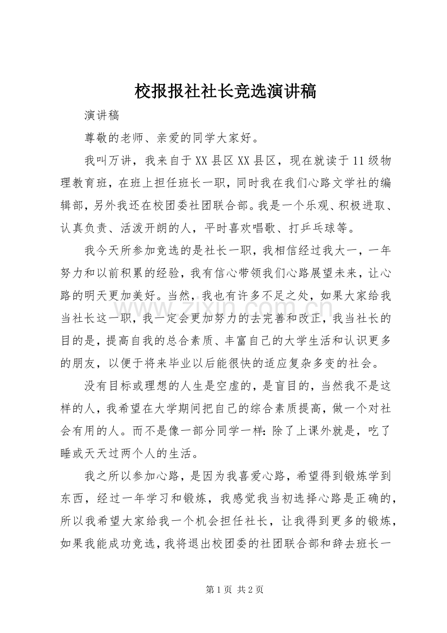 校报报社社长竞选演讲范文.docx_第1页