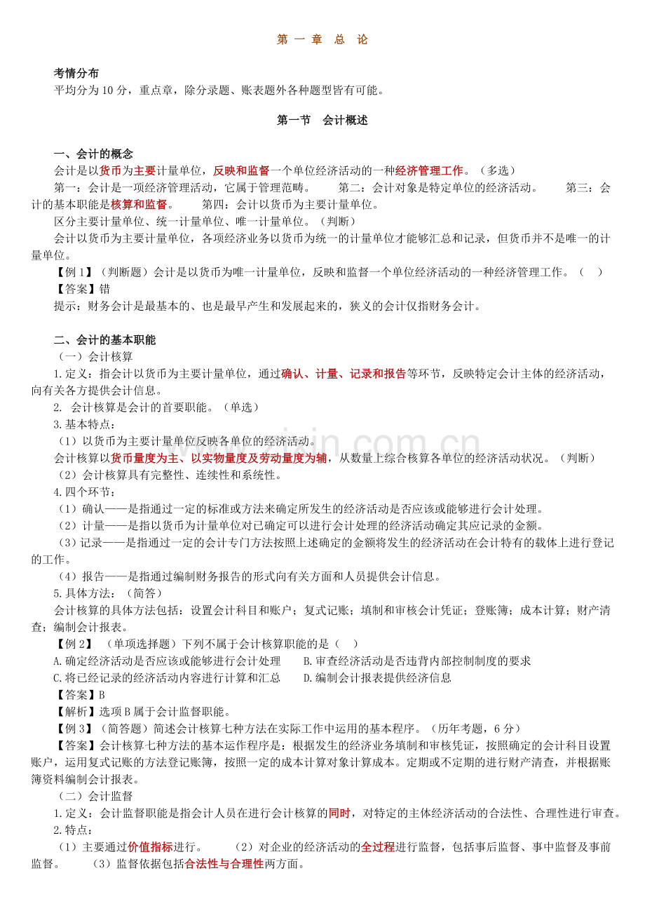 XXXX年上海会计从业资格考试会计基础讲义.docx_第1页