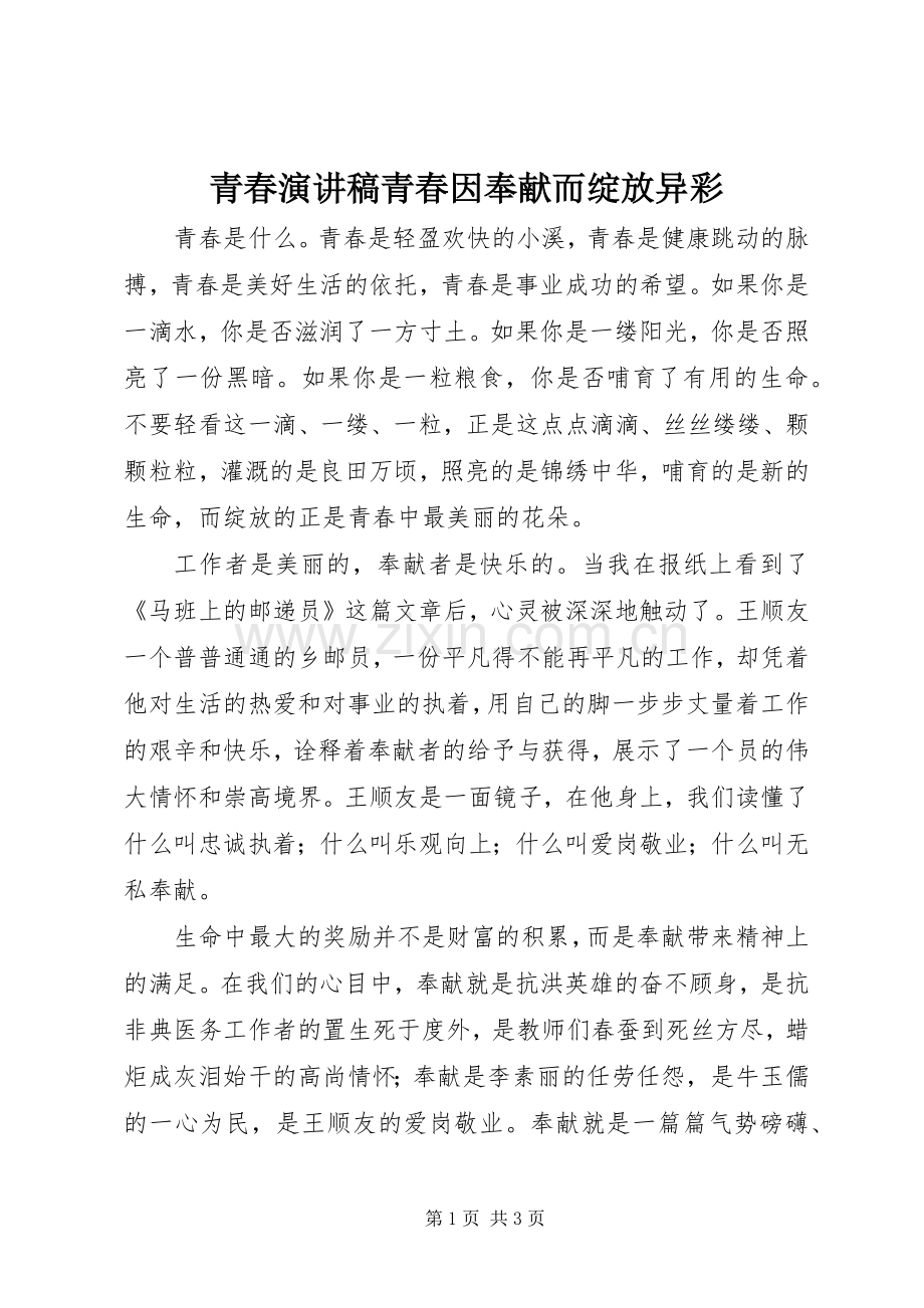 青春演讲稿范文青春因奉献而绽放异彩.docx_第1页