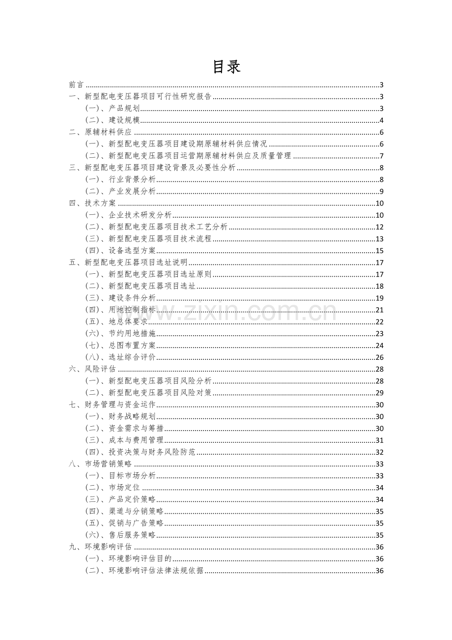 新型配电变压器项目投资分析及可行性报告.docx_第2页