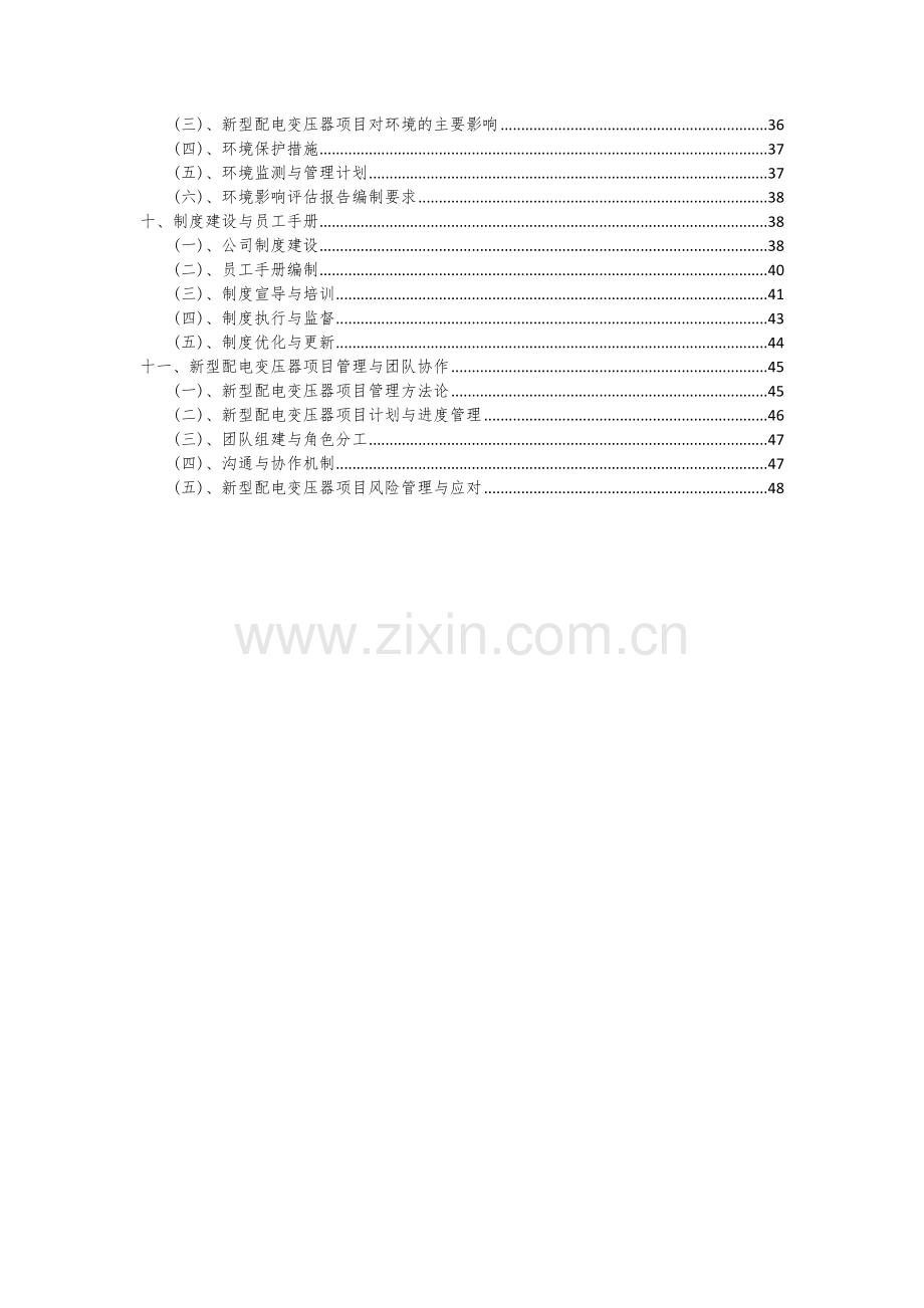 新型配电变压器项目投资分析及可行性报告.docx_第3页