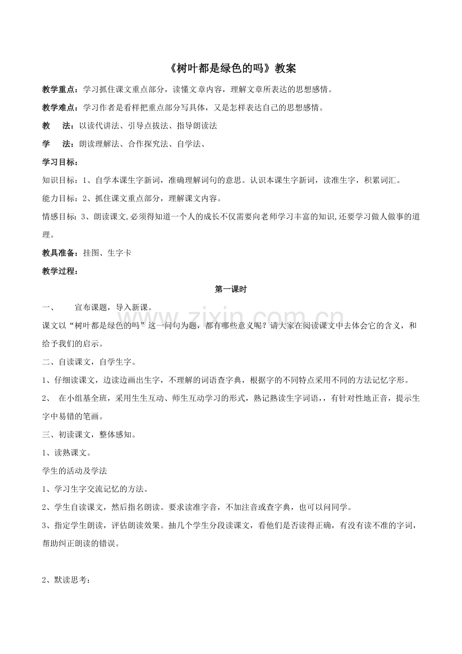 《树叶都是绿色的吗》教案1.doc_第1页