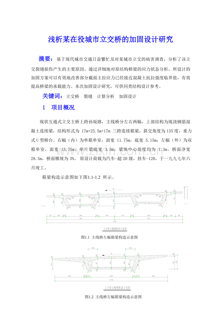 浅析某在役城市立交桥的加固设计研究.doc_第1页