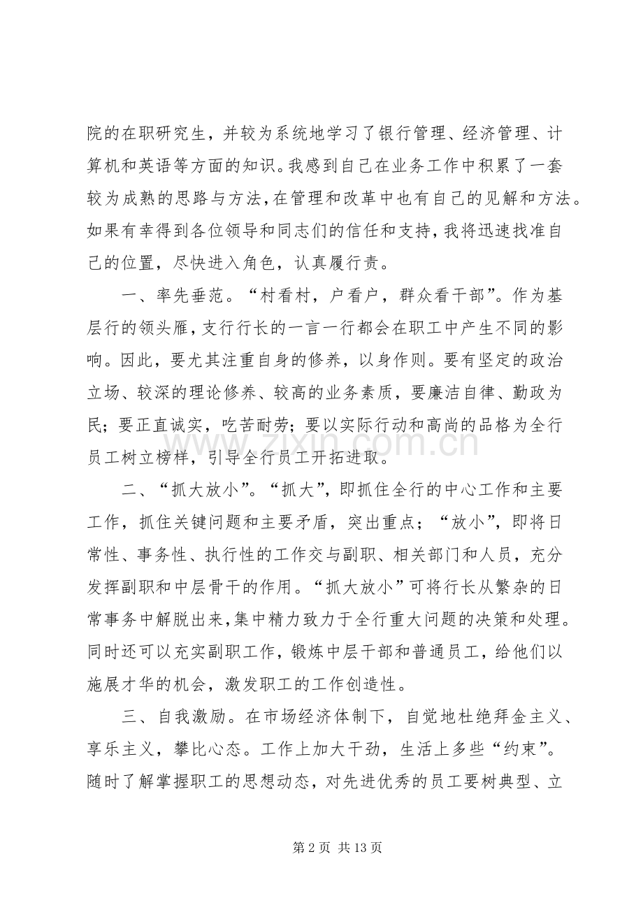 竞争上岗演讲稿范文(银行行长).docx_第2页