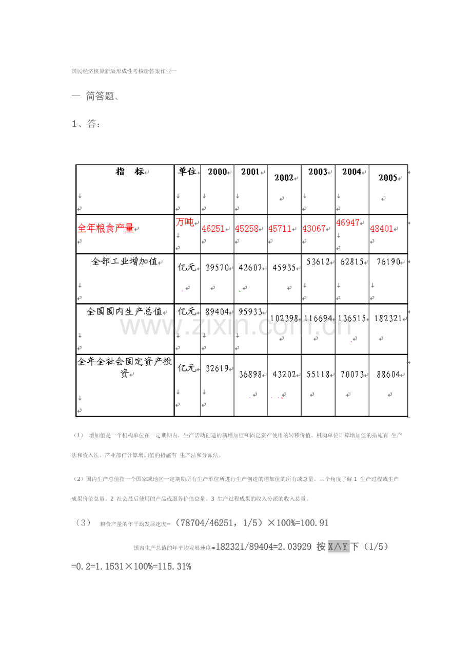 2024年国民经济核算新版形成性考核册答案材料.doc_第1页