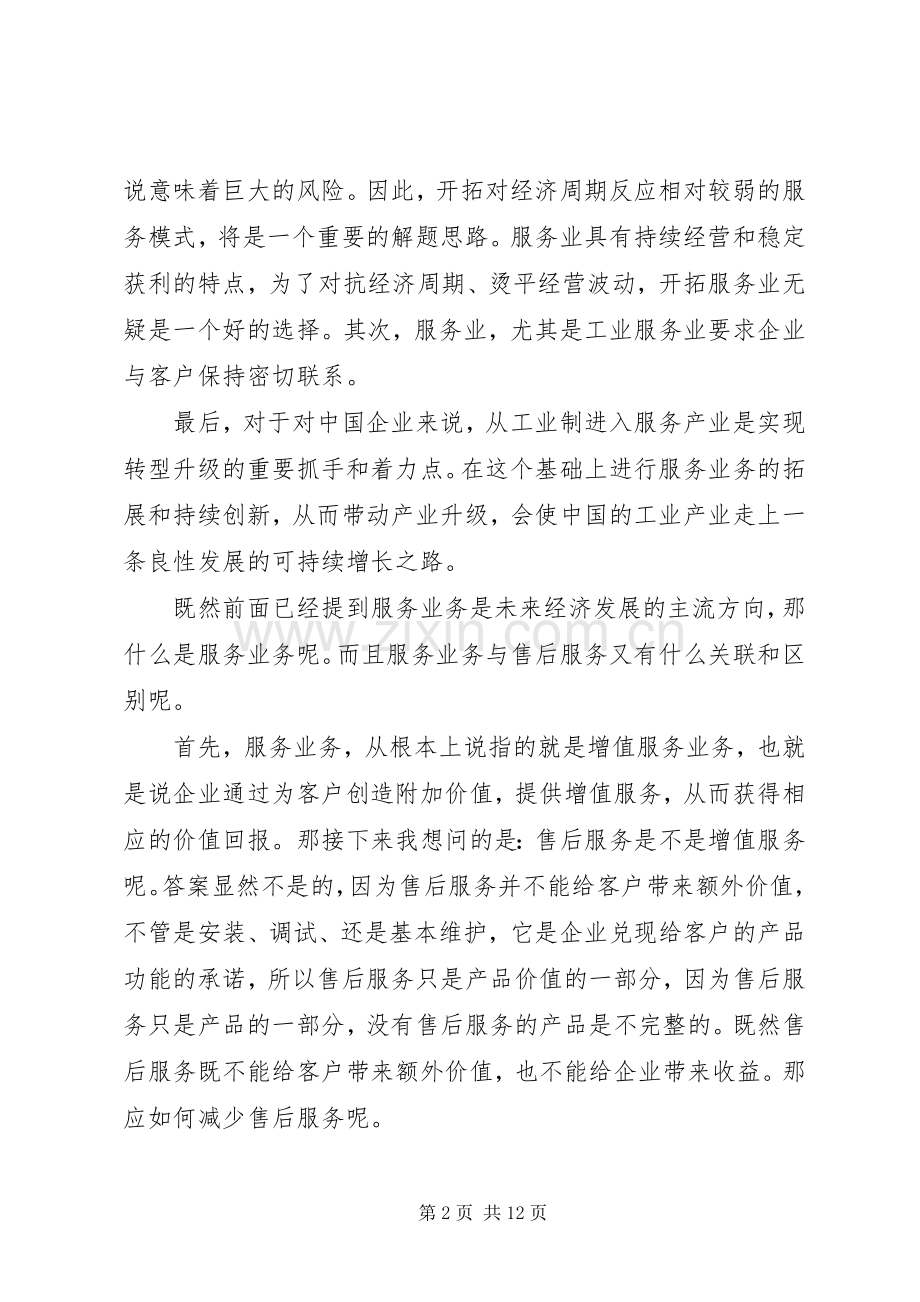 企业八种创新模式演讲稿范文.docx_第2页