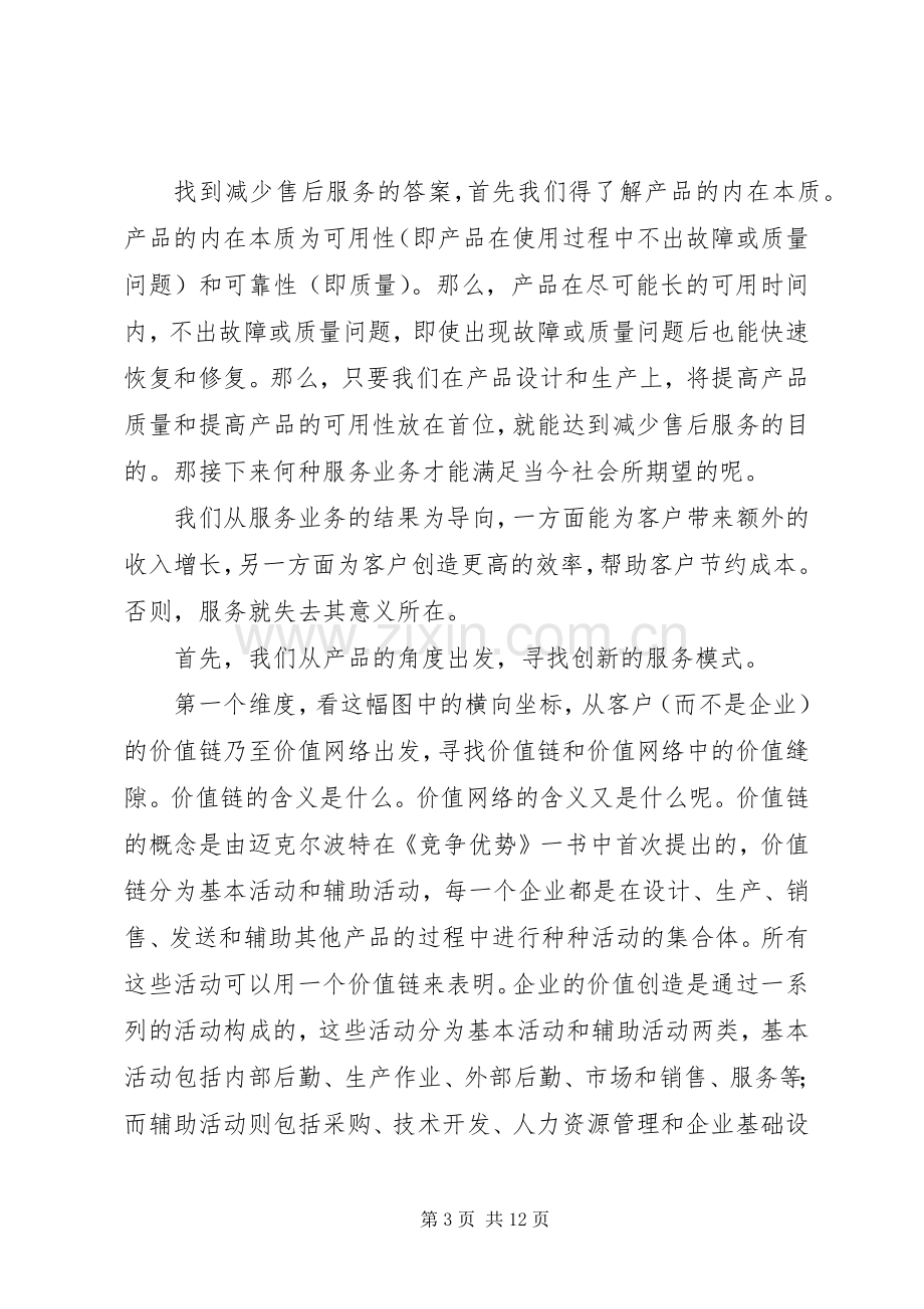 企业八种创新模式演讲稿范文.docx_第3页