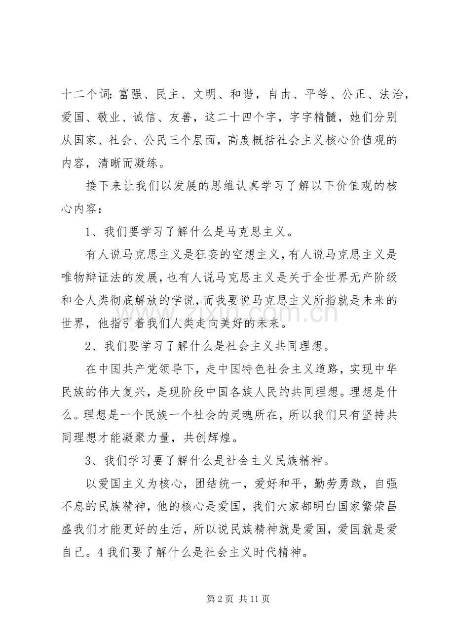 我的价值观讲演范文.docx_第2页