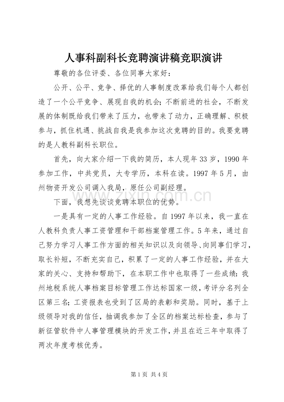 人事科副科长竞聘演讲稿范文竞职演讲.docx_第1页