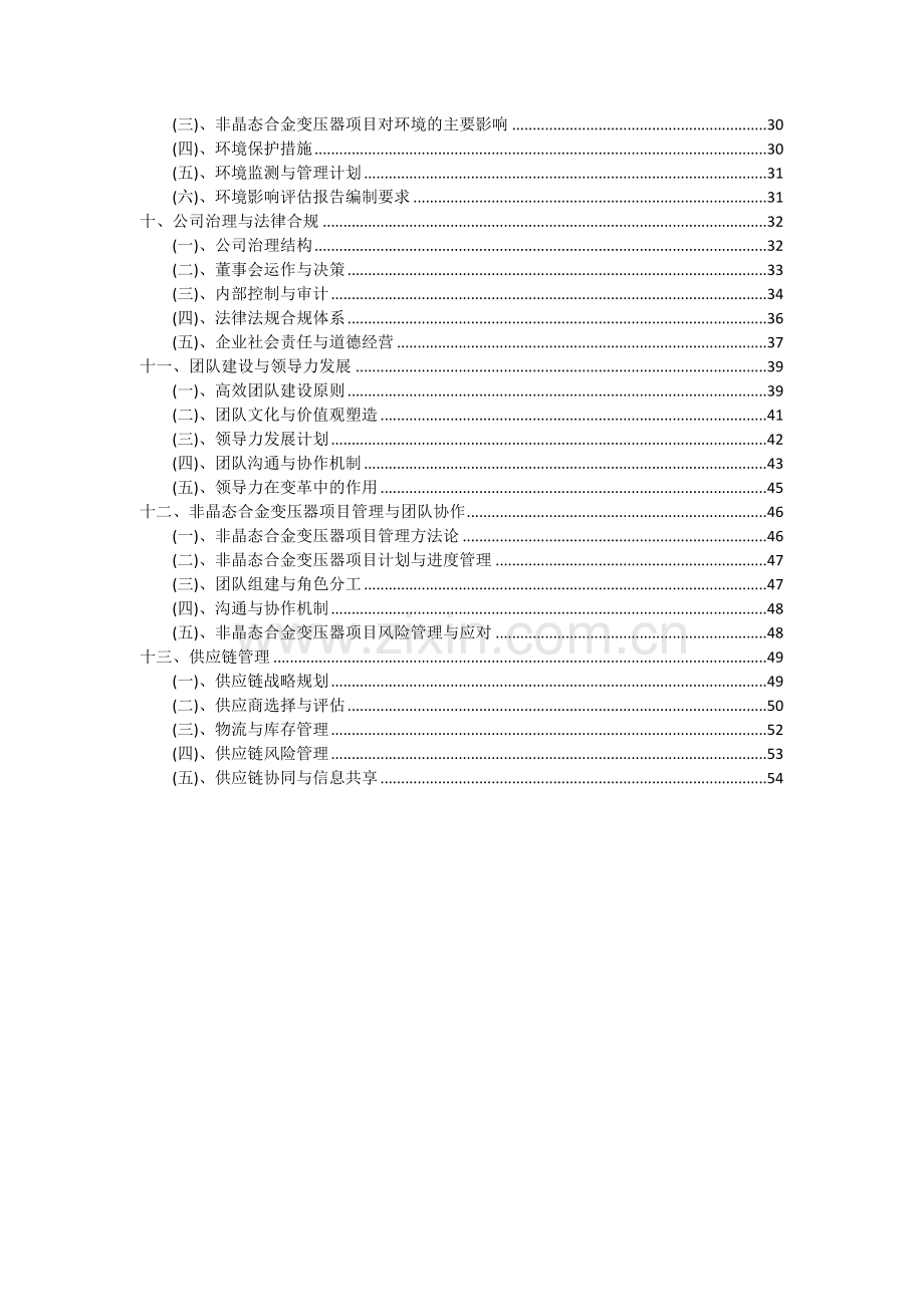 非晶态合金变压器项目投资分析及可行性报告.docx_第3页