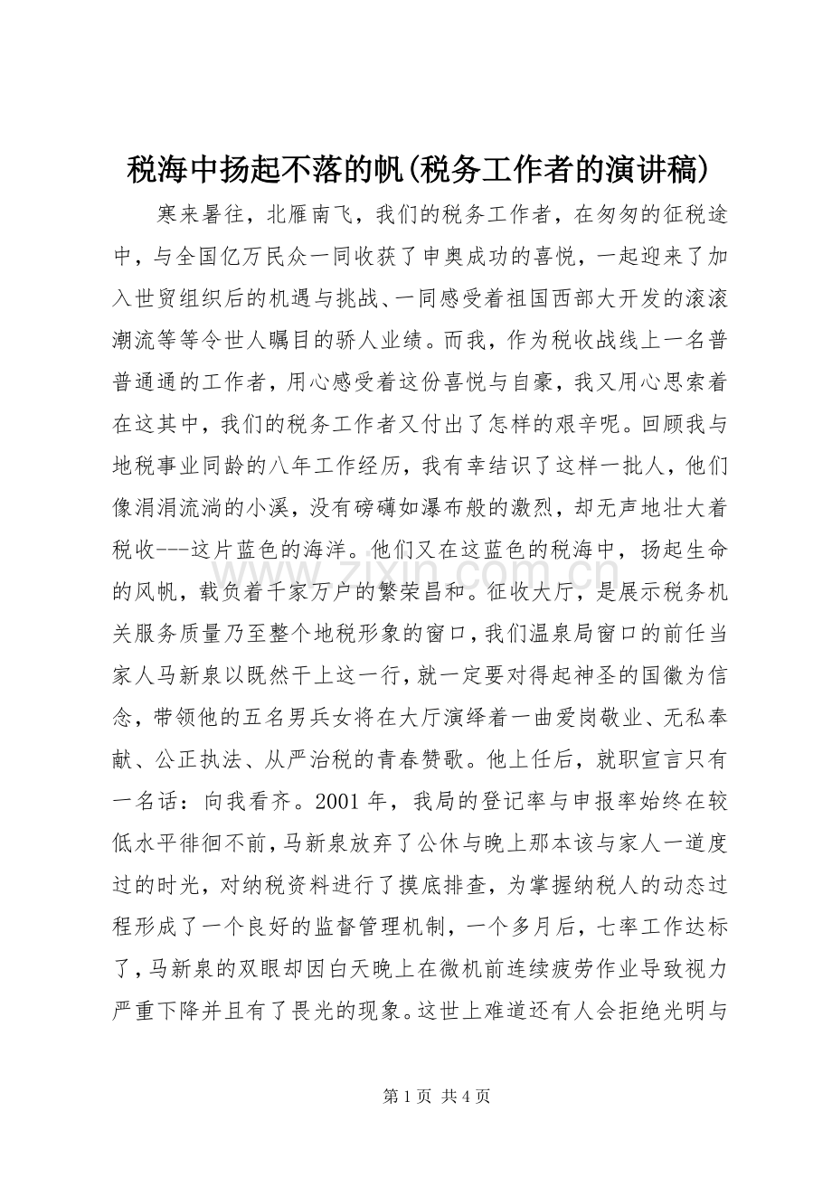 税海中扬起不落的帆(税务工作者的演讲致辞稿).docx_第1页