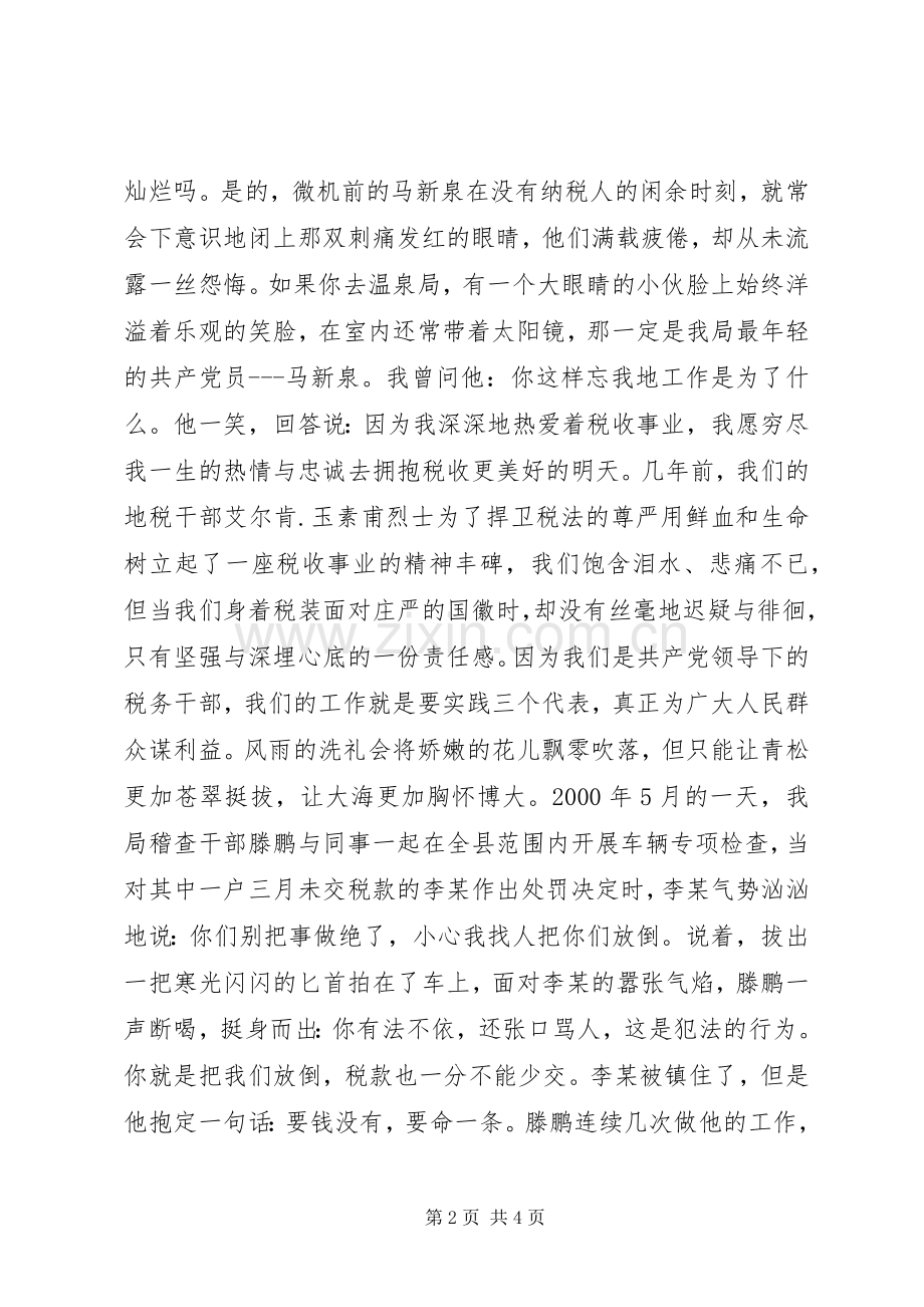 税海中扬起不落的帆(税务工作者的演讲致辞稿).docx_第2页