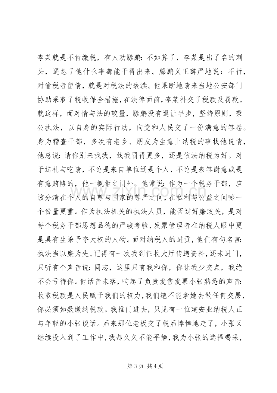 税海中扬起不落的帆(税务工作者的演讲致辞稿).docx_第3页