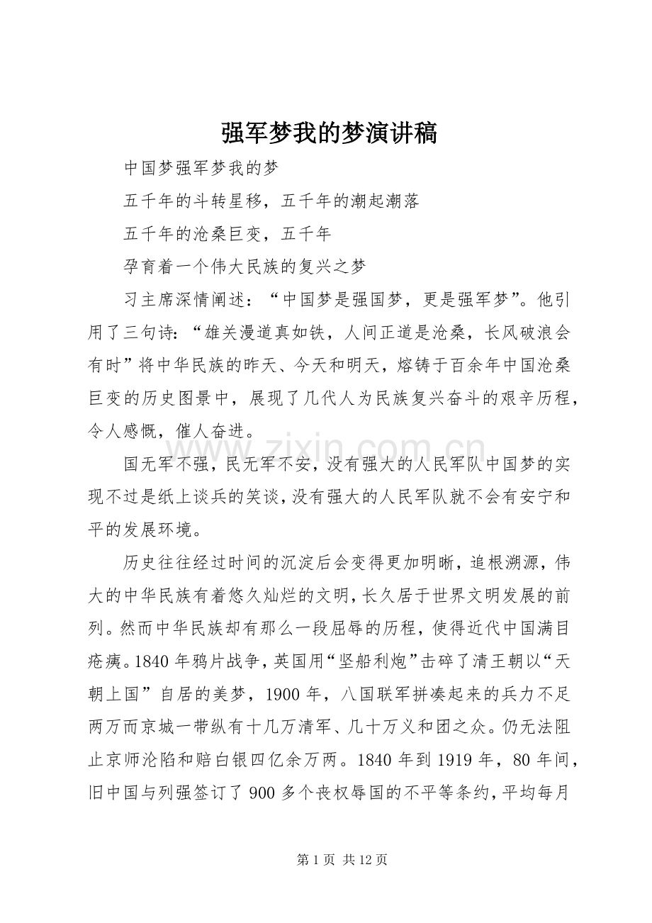 强军梦我的梦演讲致辞.docx_第1页