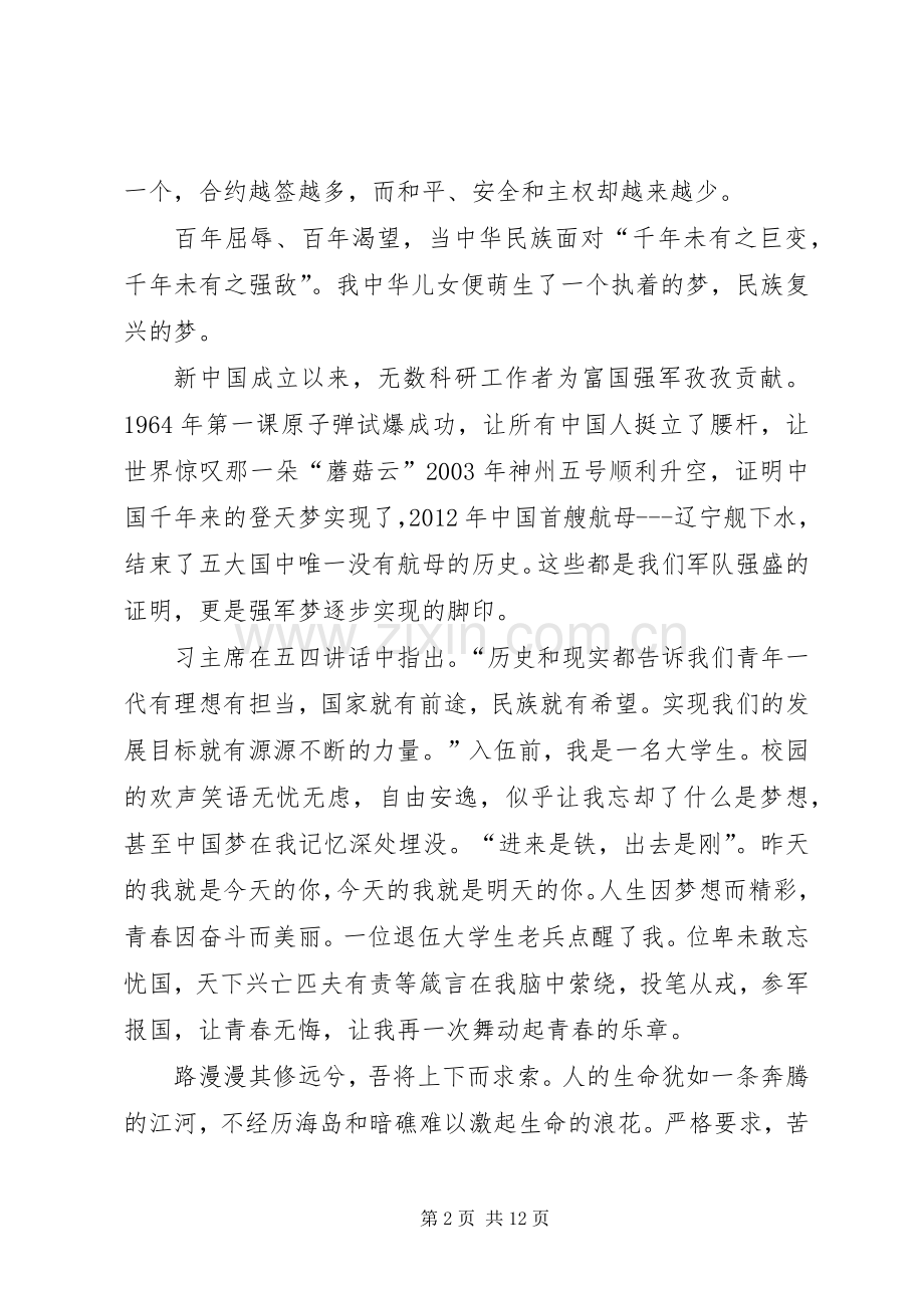 强军梦我的梦演讲致辞.docx_第2页