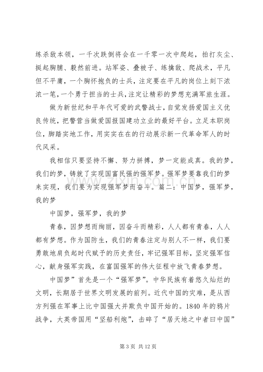 强军梦我的梦演讲致辞.docx_第3页