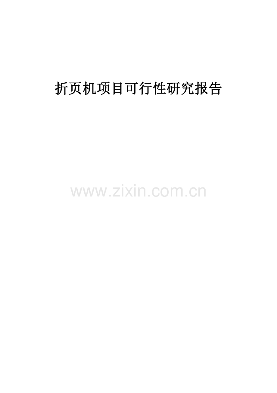 折页机项目可行性研究报告.docx_第1页