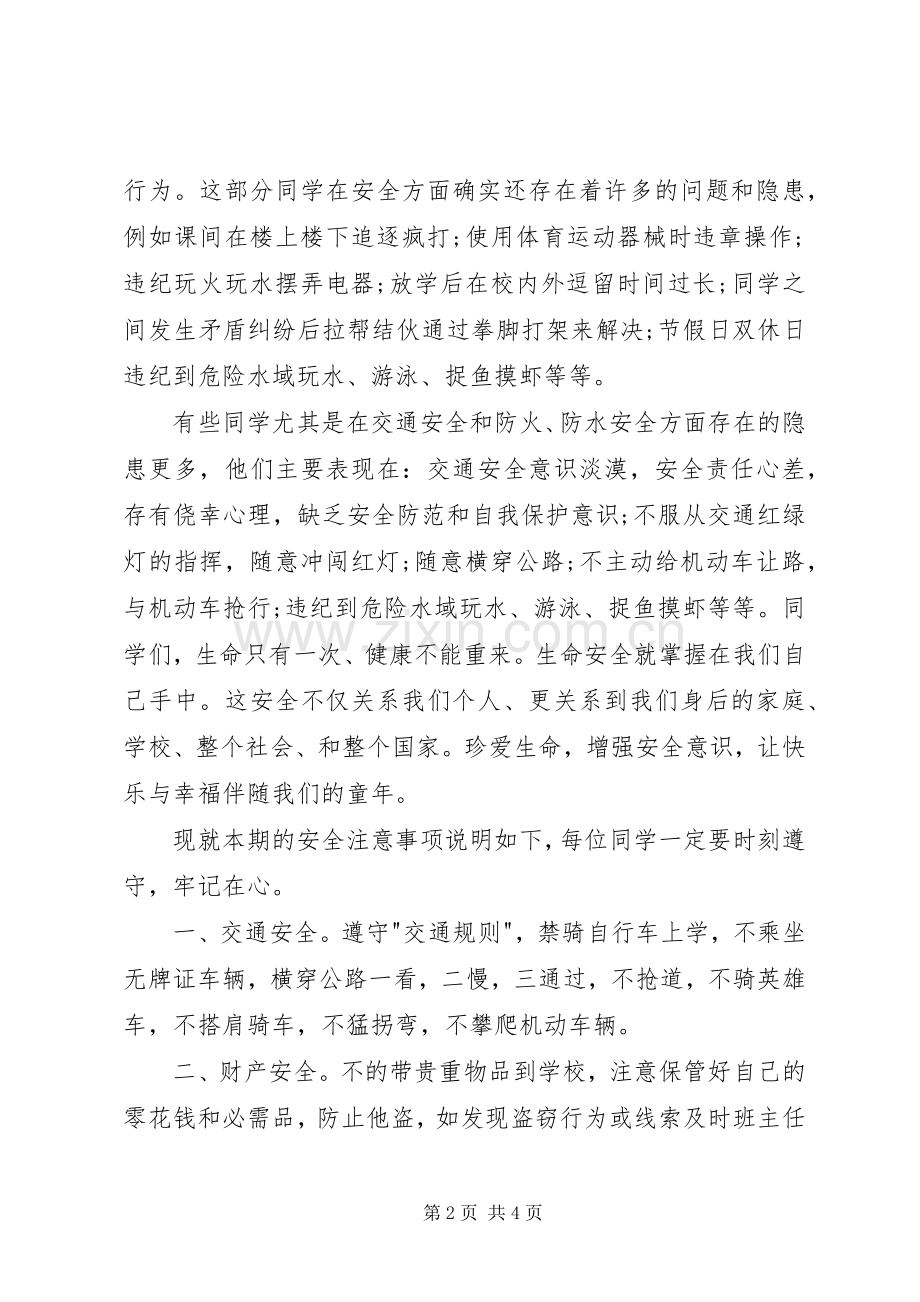 开学安全教育演讲致辞.docx_第2页