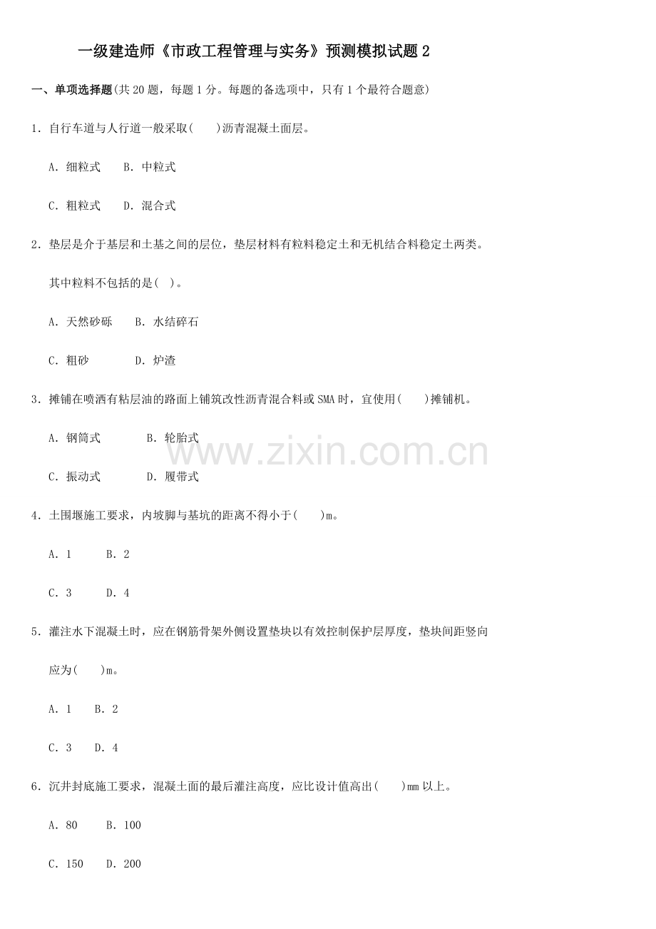 2024年一级建造师市政工程管理与实务预测模拟试题.doc_第1页