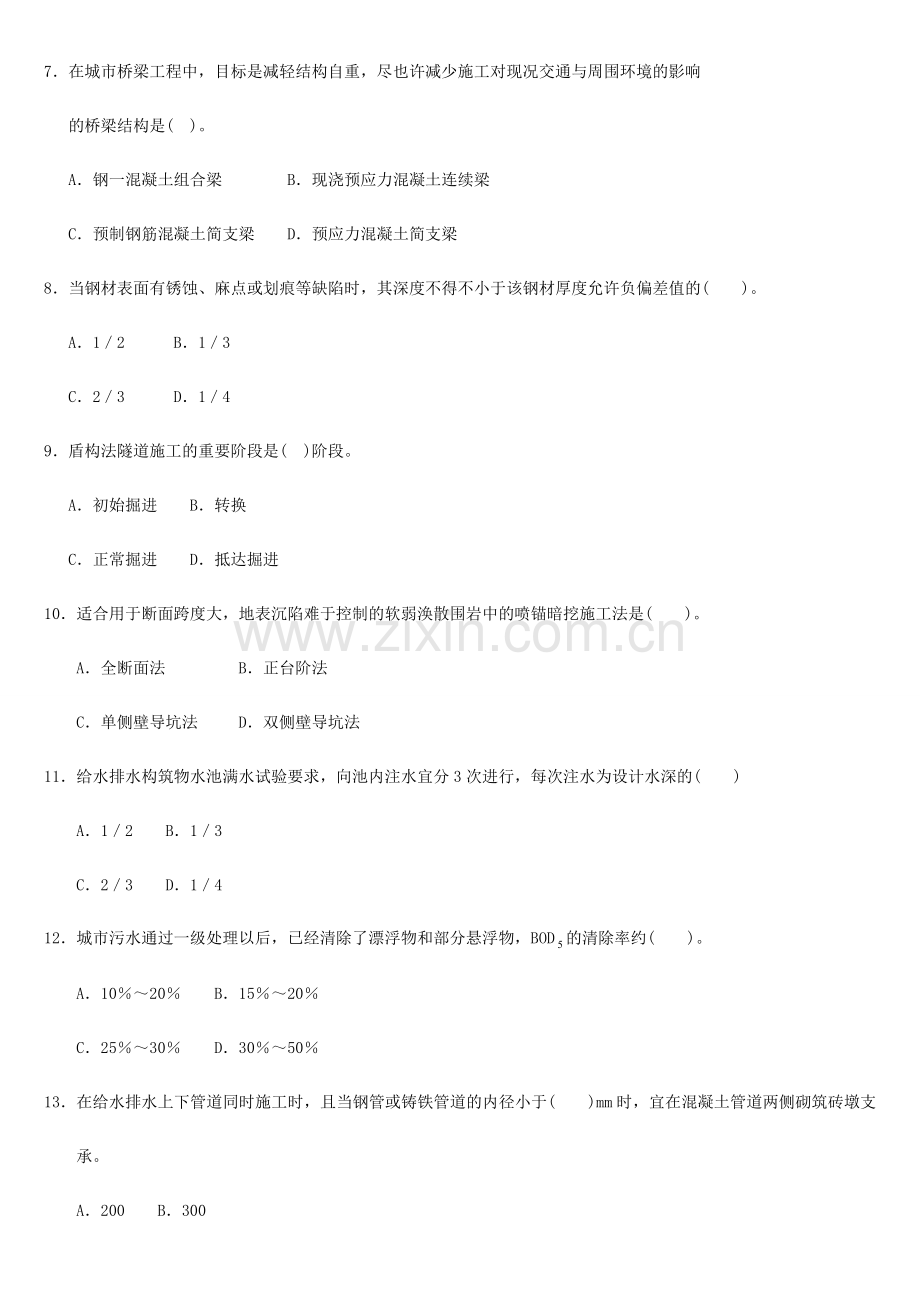 2024年一级建造师市政工程管理与实务预测模拟试题.doc_第2页