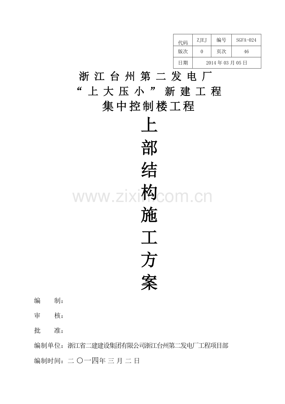 集中控制楼上部结构施工方案.docx_第1页