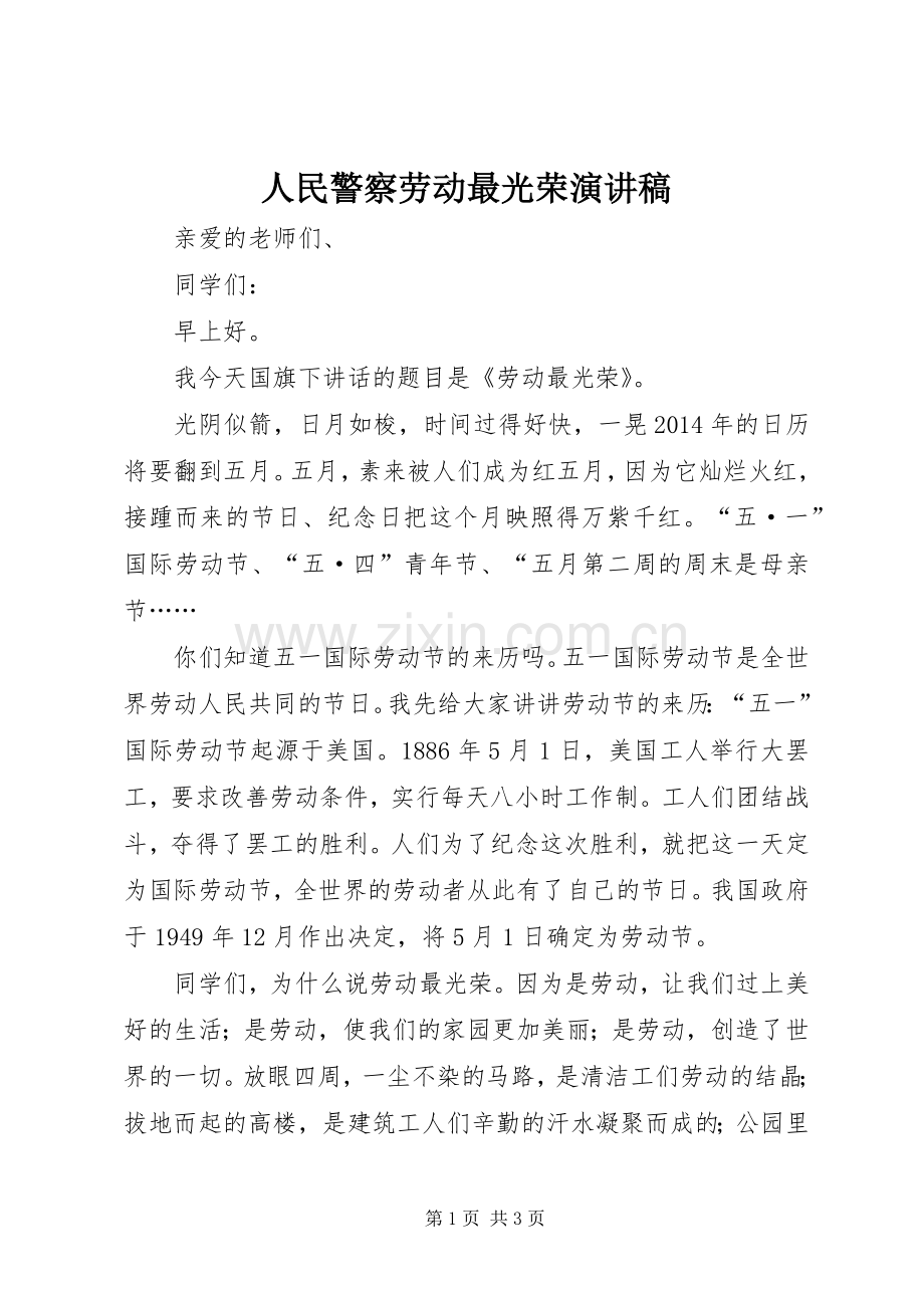 人民警察劳动最光荣演讲致辞稿.docx_第1页