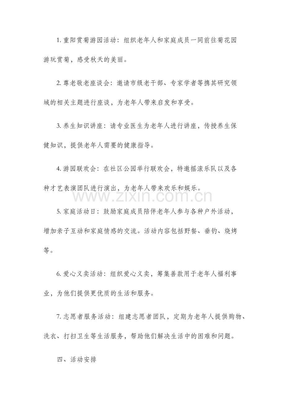 九九重阳尊老爱老活动计划.docx_第2页