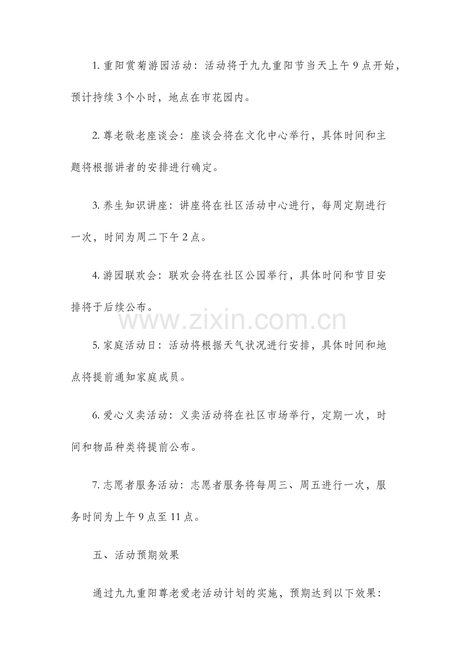 九九重阳尊老爱老活动计划.docx_第3页