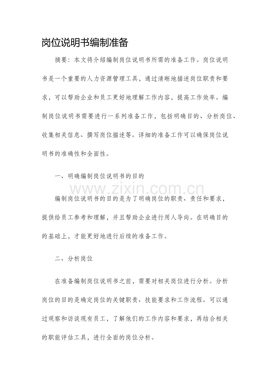 岗位说明书编制准备.docx_第1页