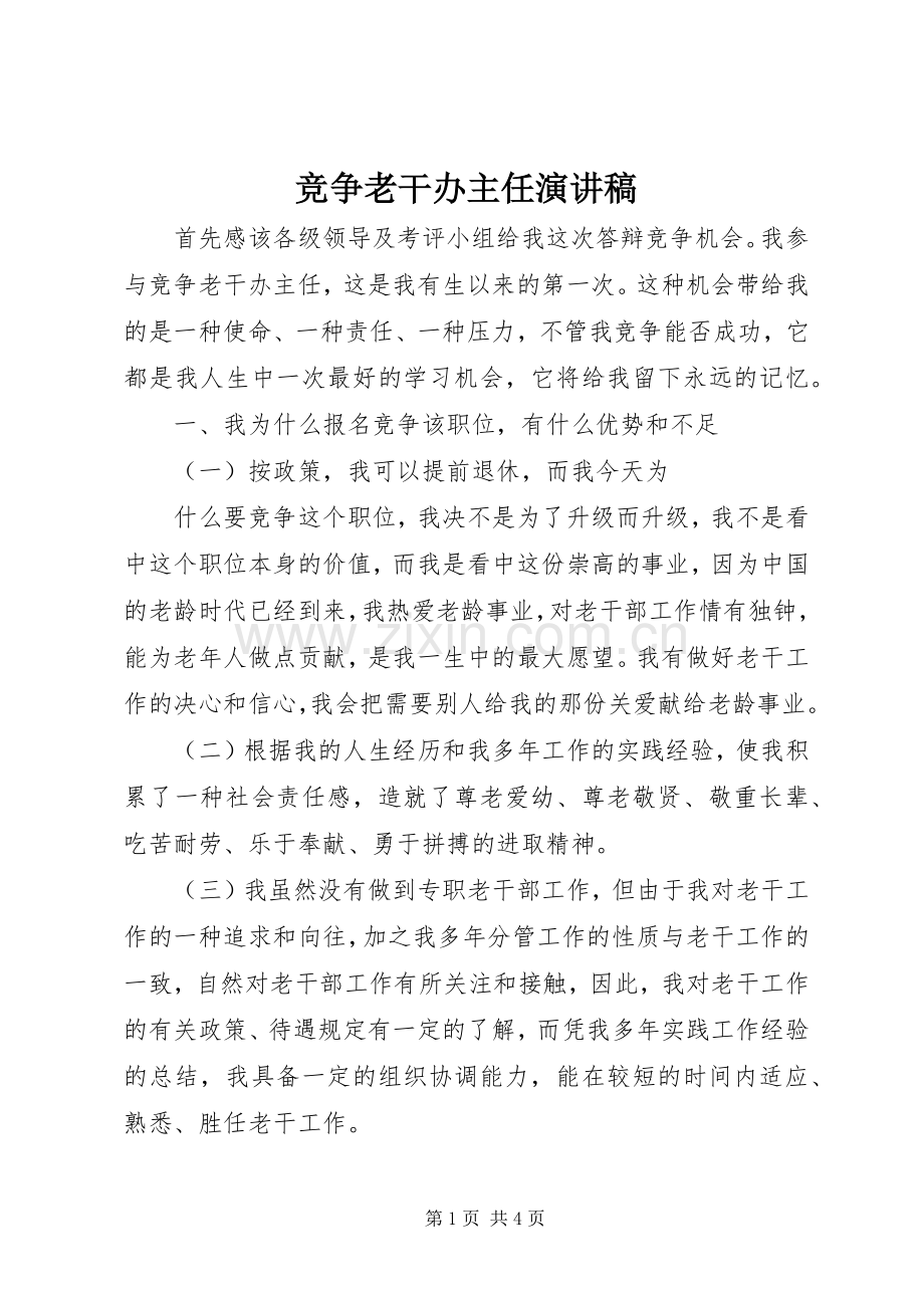 竞争老干办主任演讲致辞稿范文.docx_第1页