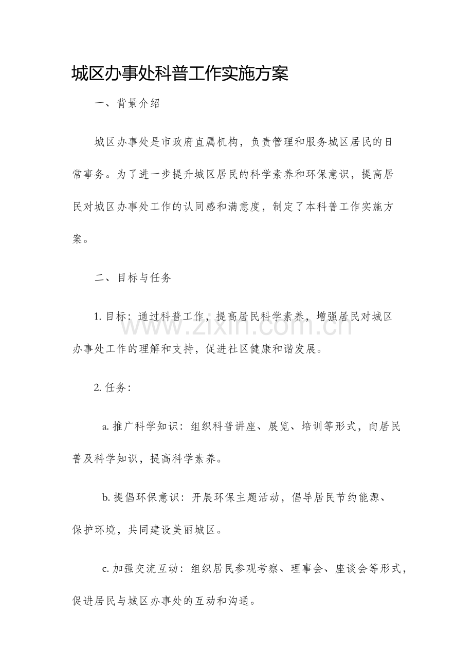 城区办事处科普工作实施方案.docx_第1页